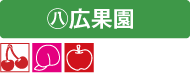 広果園