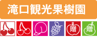 滝口観光果樹園