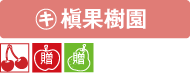 槇果樹園