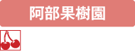 阿部果樹園