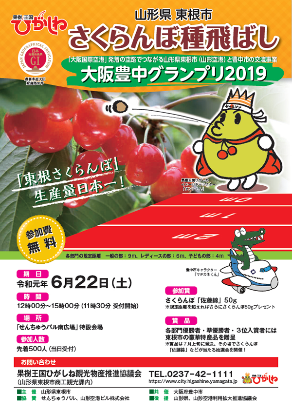 6月22日 さくらんぼ種飛ばし大阪豊中グランプリ19開催 ひがしねどっとこむ