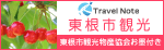 travelnote 東根市紹介