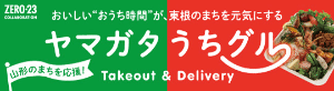 ヤマガタうちグル Takeout & Delivery