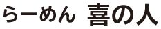 らーめん 喜の人