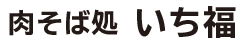 肉そば処 いち福