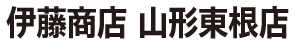 伊藤商店 山形東根店