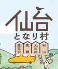 仙台となり村