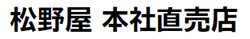松野屋 本社直売店