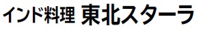 インド料理 東北スターラ