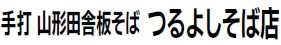 つるよしそば屋