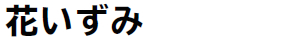 花いずみ