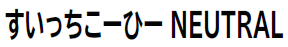 すいっちこーひー NEUTRAL