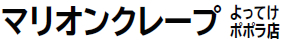 マリオンクレープ よってけポポラ店