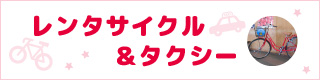 レンタサイクル＆タクシー
