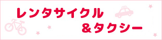 レンタサイクル＆タクシー
