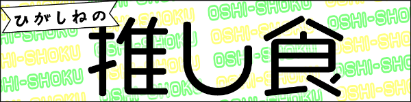 ひがしねの推し食