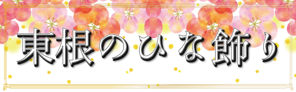 東根のひな飾り